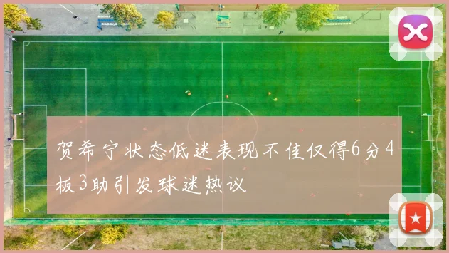 贺希宁状态低迷表现不佳仅得6分4板3助引发球迷热议