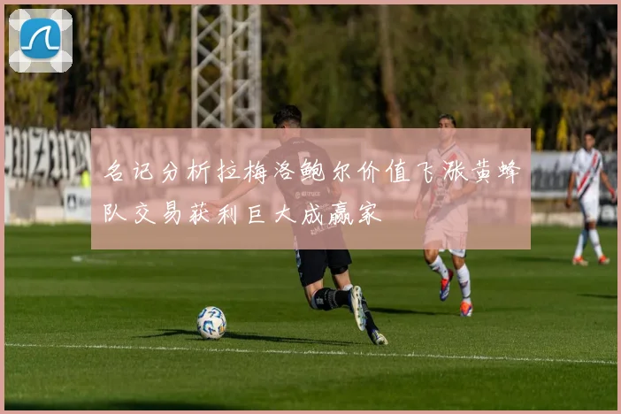 名记分析拉梅洛鲍尔价值飞涨黄蜂队交易获利巨大成赢家